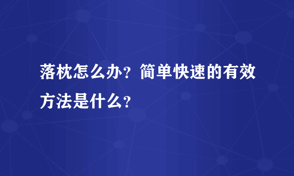 落枕怎么办？简单快速的有效方法是什么？