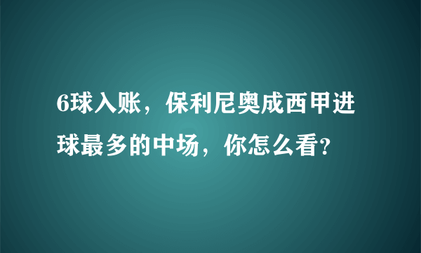 6球入账，保利尼奥成西甲进球最多的中场，你怎么看？