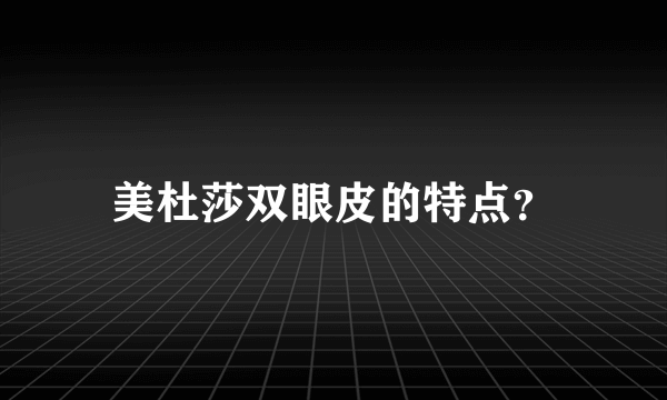 美杜莎双眼皮的特点？