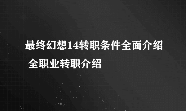 最终幻想14转职条件全面介绍 全职业转职介绍