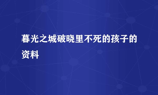 暮光之城破晓里不死的孩子的资料