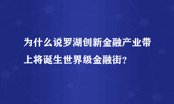 为什么说罗湖创新金融产业带上将诞生世界级金融街？