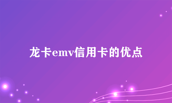 龙卡emv信用卡的优点