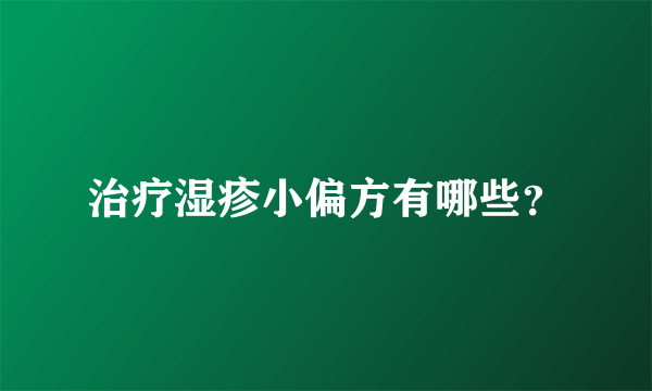 治疗湿疹小偏方有哪些？