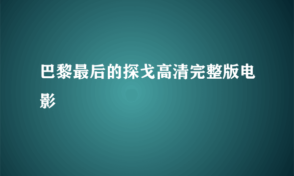 巴黎最后的探戈高清完整版电影