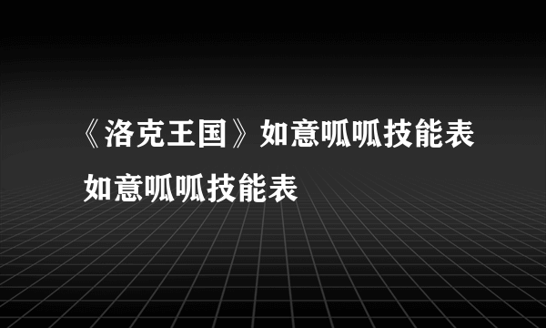 《洛克王国》如意呱呱技能表 如意呱呱技能表