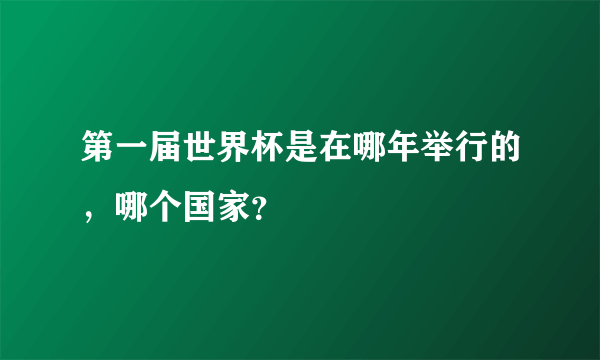 第一届世界杯是在哪年举行的，哪个国家？