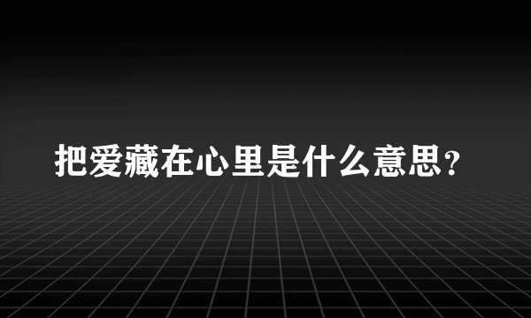 把爱藏在心里是什么意思？