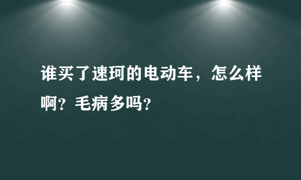 谁买了速珂的电动车，怎么样啊？毛病多吗？