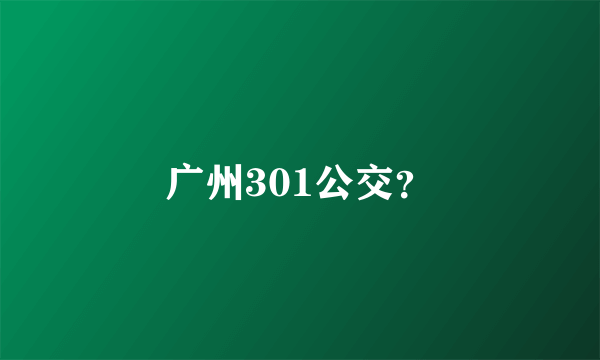 广州301公交？