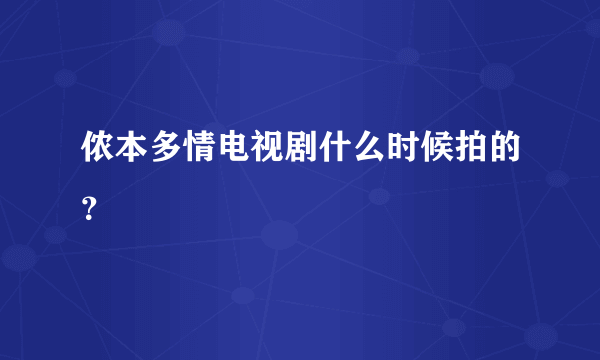 侬本多情电视剧什么时候拍的？