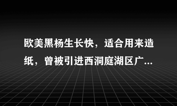 欧美黑杨生长快，适合用来造纸，曾被引进西洞庭湖区广泛栽种。但这种树根系发达，有“湿地抽水机”之称，会加速湿地陆地化，破坏鱼类繁育场，让候鸟无处安栖。如今，欧美黑杨被彻底清理，湿地生态逐步恢复。这表明联系是（　　）A. 客观的，要避免建立人为事物的联系B. 具体的，人为事物的联系是不客观的C. 多变的，事物之间不存在稳定的联系D. 多样的，要综合考虑事物发展的各种条件