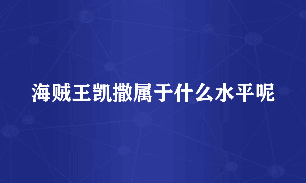 海贼王凯撒属于什么水平呢