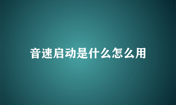 音速启动是什么怎么用