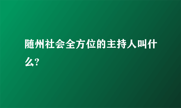 随州社会全方位的主持人叫什么?