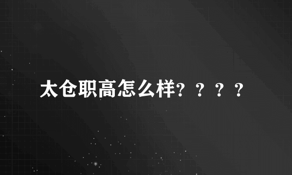 太仓职高怎么样？？？？