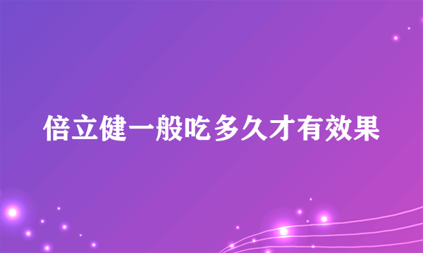 倍立健一般吃多久才有效果