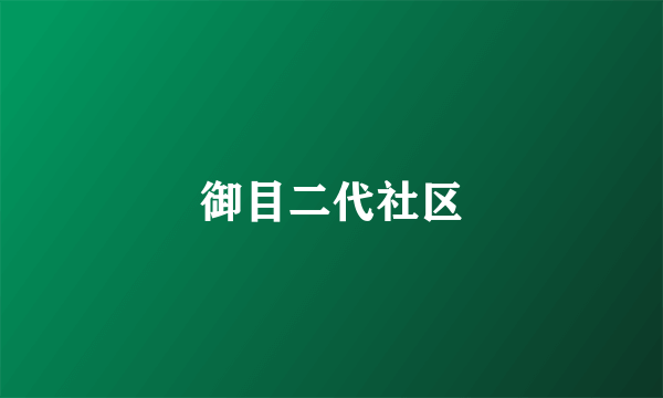 御目二代社区