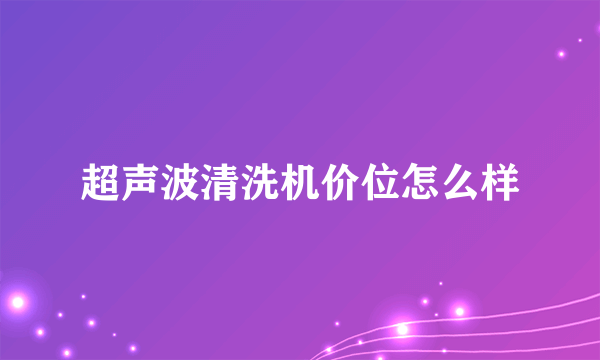 超声波清洗机价位怎么样