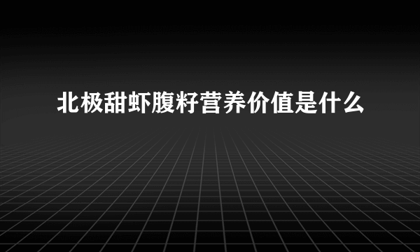 北极甜虾腹籽营养价值是什么