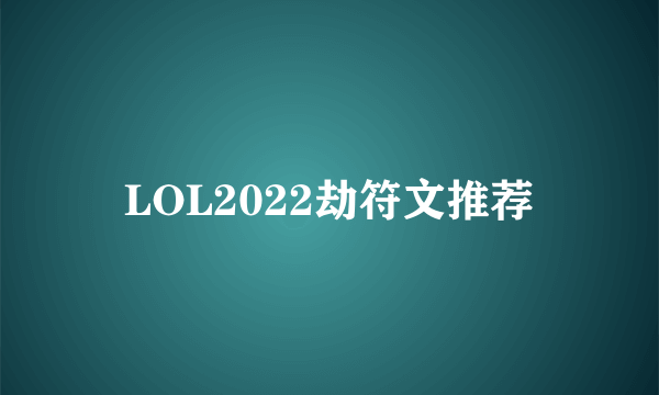 LOL2022劫符文推荐