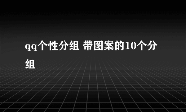 qq个性分组 带图案的10个分组