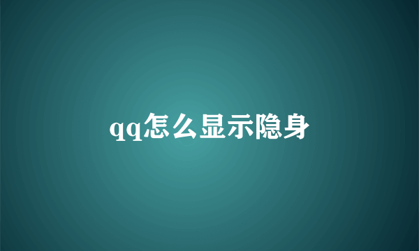 qq怎么显示隐身