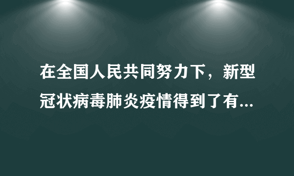 在全国人民共同努力下，新型冠状病毒肺炎疫情得到了有效控制。防控疫情需要掌握科学知识，采取合理措施。下列各项中，对应关系不正确的是（　　）A.新型冠状病毒--引起新型冠状病毒肺炎的病原体B.建立方舱医院收治轻症患者--控制传染源C.痊愈者捐献的血浆用于治疗病人--非特异性免疫D.公共场所定期消毒--切断传播途径