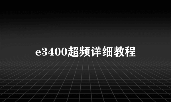 e3400超频详细教程