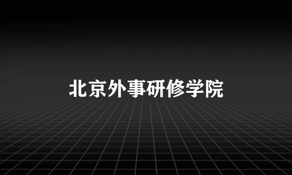 北京外事研修学院