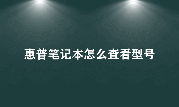 惠普笔记本怎么查看型号