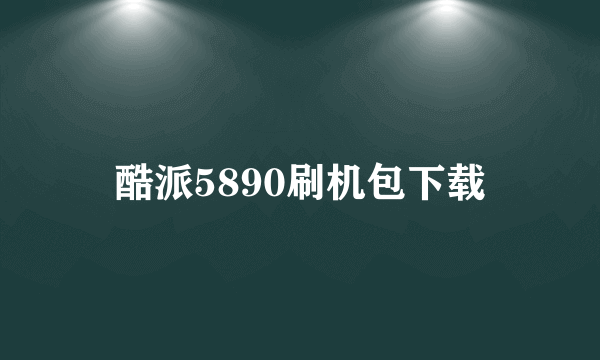 酷派5890刷机包下载