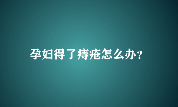 孕妇得了痔疮怎么办？