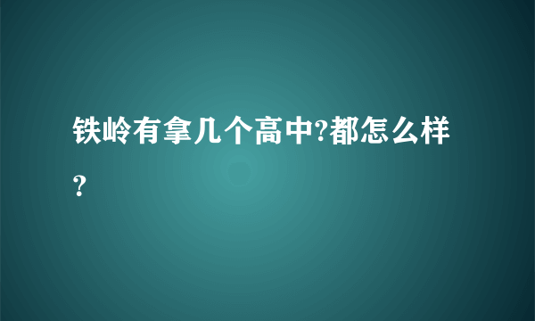 铁岭有拿几个高中?都怎么样？