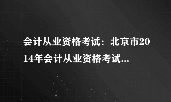 会计从业资格考试：北京市2014年会计从业资格考试报名通知