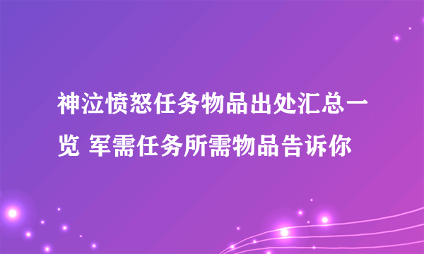 神泣愤怒任务物品出处汇总一览 军需任务所需物品告诉你