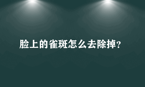 脸上的雀斑怎么去除掉？