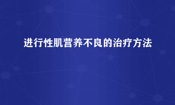 进行性肌营养不良的治疗方法