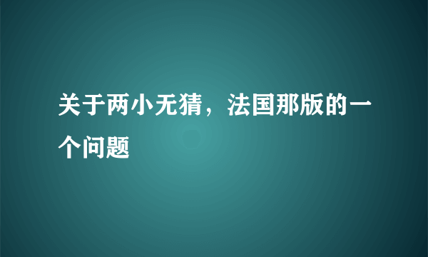 关于两小无猜，法国那版的一个问题