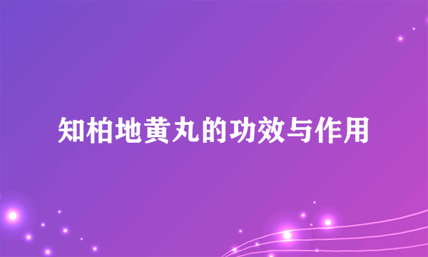 知柏地黄丸的功效与作用