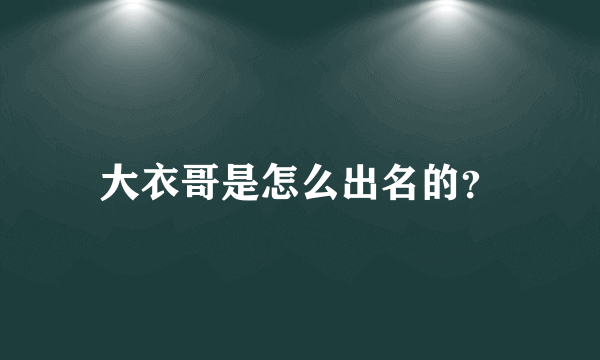 大衣哥是怎么出名的？