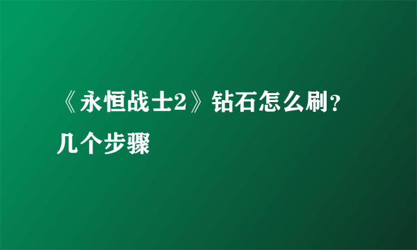 《永恒战士2》钻石怎么刷？几个步骤