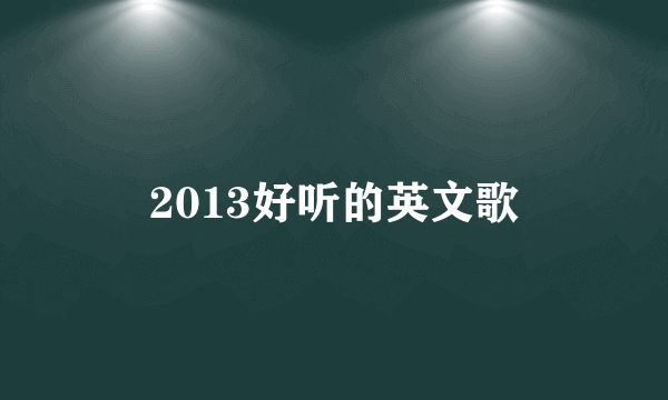 2013好听的英文歌