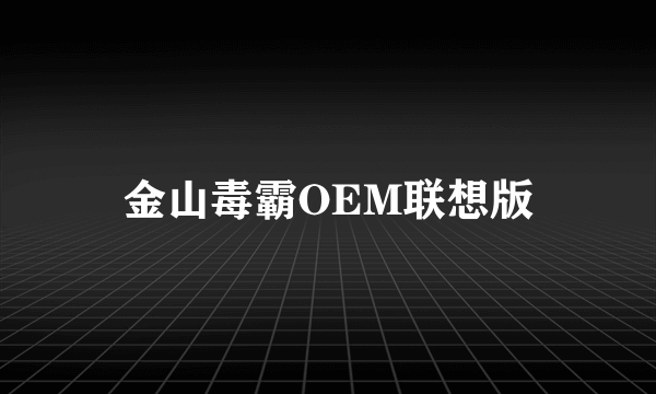 金山毒霸OEM联想版