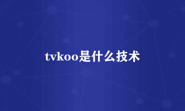 tvkoo是什么技术