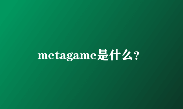 metagame是什么？