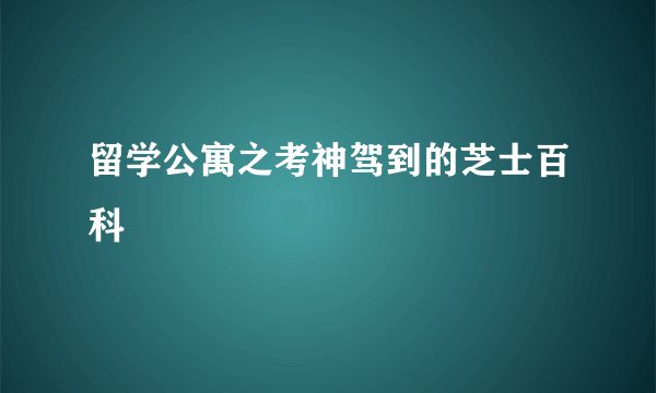 留学公寓之考神驾到的芝士百科