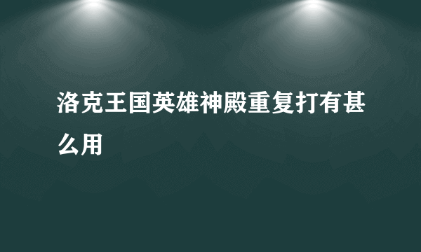 洛克王国英雄神殿重复打有甚么用