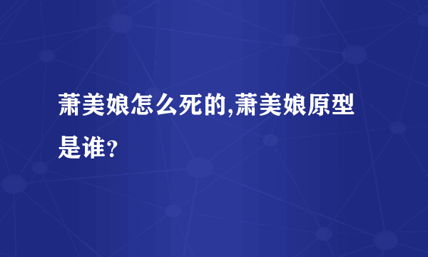 萧美娘怎么死的,萧美娘原型是谁？