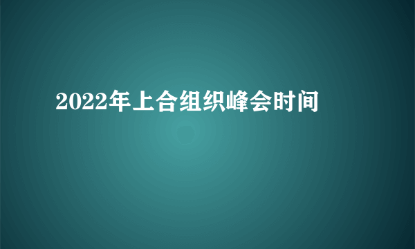 2022年上合组织峰会时间